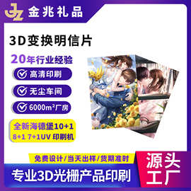 定制3D光栅明信片 立体动态卡片高清印刷 二次元乙游周边小卡加工