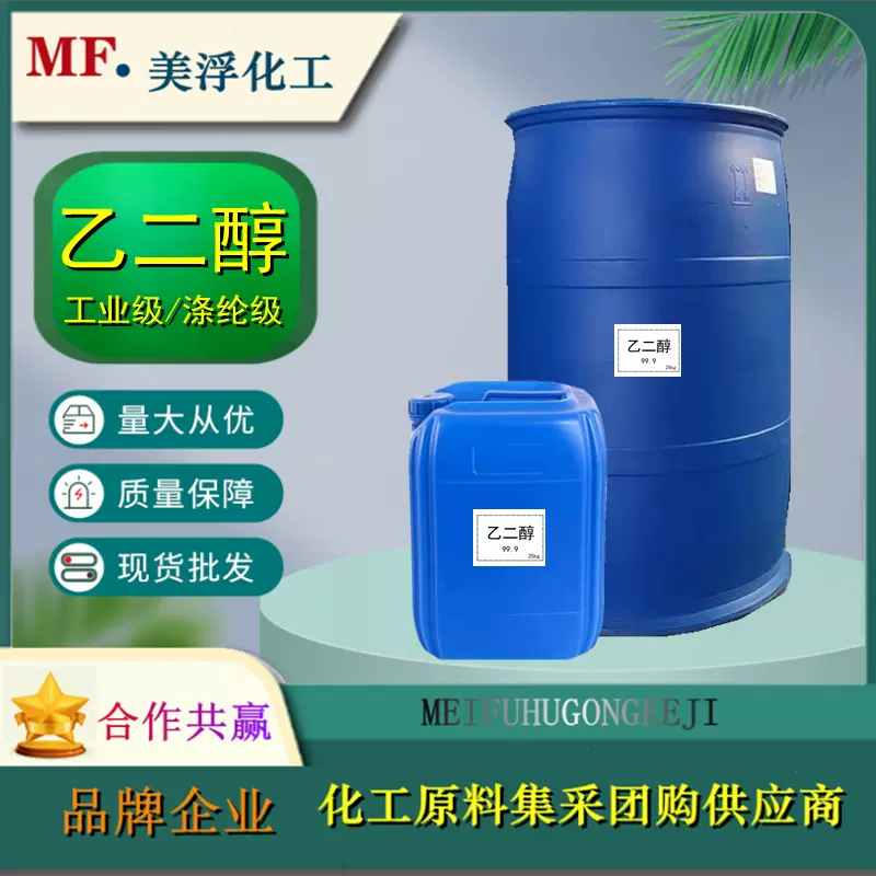 乙二醇载冷剂原液涤纶级99.9工业级防冻液母液冷却液可分装乙二醇