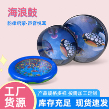 鼓奥尔夫打击乐器海鼓幼儿园早教教具手摇海洋鼓卡通仿真海浪鼓