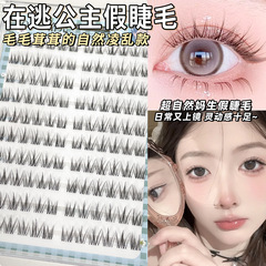 洛兜免胶毛绒绒在逃公主假睫毛毛绒绒自然凌乱分段式眼睫毛太阳花