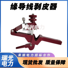 TYX-300絕緣導線剝皮器架空扒皮刀高壓電纜削皮器帶電作業工具
