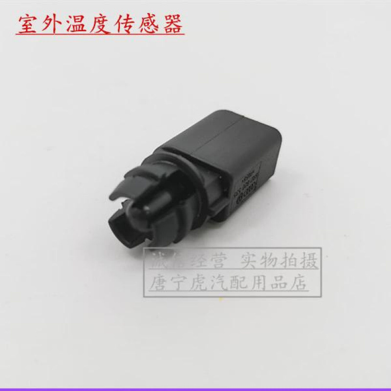 适配于新桑塔纳 新捷达 新波罗 新帕萨特 途观空调室外温度传感器