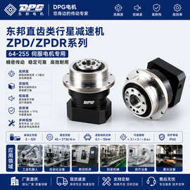 东邦直齿类行星减速机ZPD/ZPDR系列64-255伺服电机行星齿轮减速器