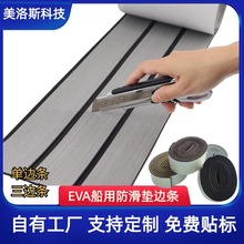 HD游艇地板围单边防护角配件游艇船甲板止滑EVA船用摩托艇收边条