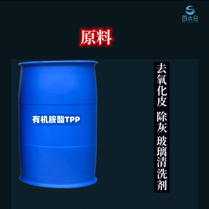 手机玻璃清洗剂原料有机胺酯TPP洗研磨粉手印除灰