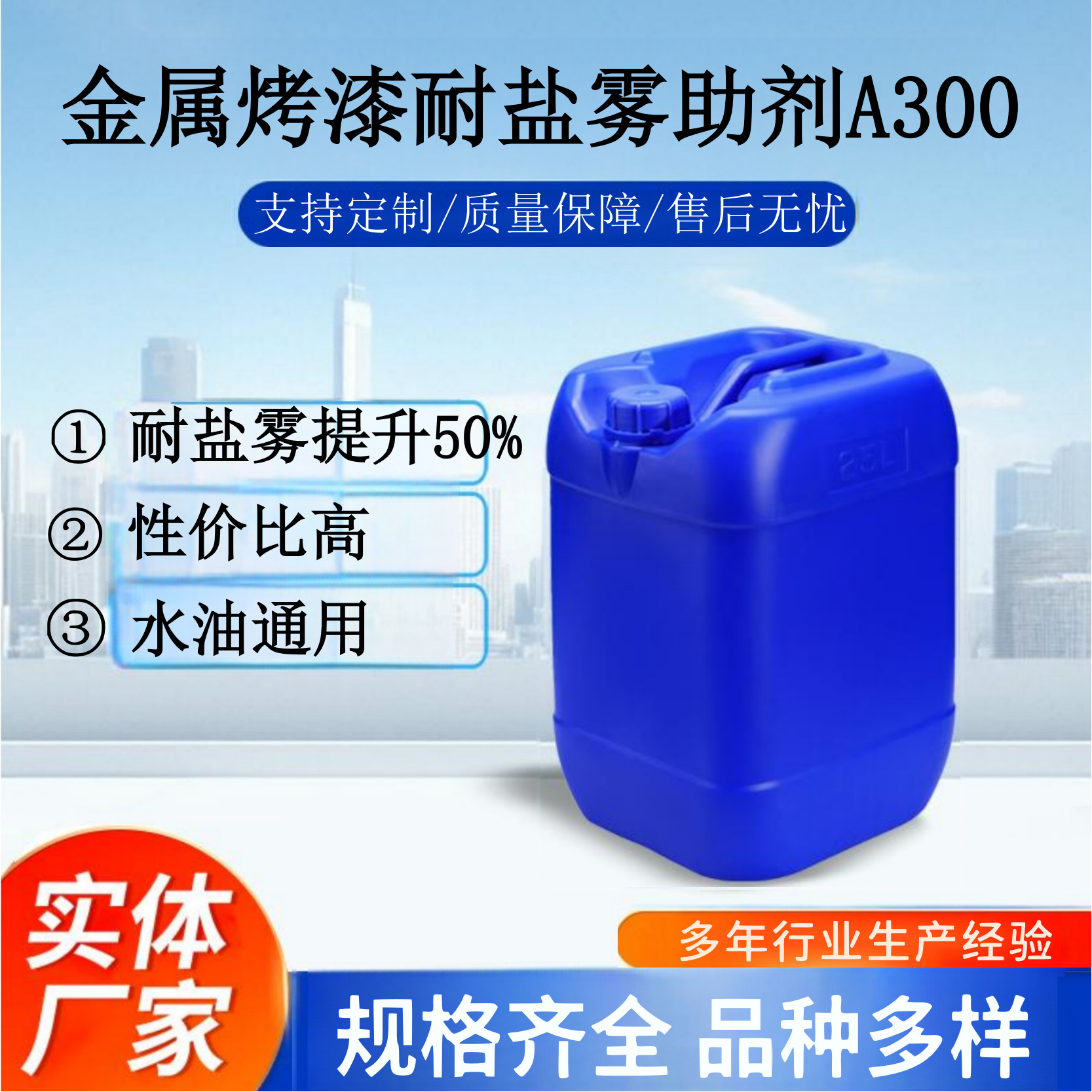 水性油性金属烤漆耐盐雾助剂 可直接提升100%盐雾A300
