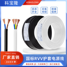 定制RVV电源线国标0.5 0.7 1 1.5平方二芯三芯家装电线电缆护套线