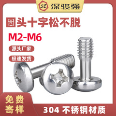 304ステンレス円頭十字松不脱ねじ盤頭GB818不脱ねじ防脱ねじM2-M6