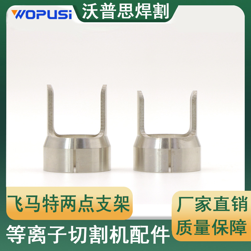 飞马特割枪两点支架割炬支架9-8281等离子配件9-8251等离子切割机