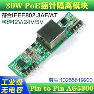 Модуль питания POE модуль питания PCBA 30W модуль питания AG5300 Изоляция AT/AF24W Промышленная оценка