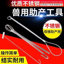 兽用母猪助产钳养殖场用品助产工具养猪生产难产助产绳助产沟产夹