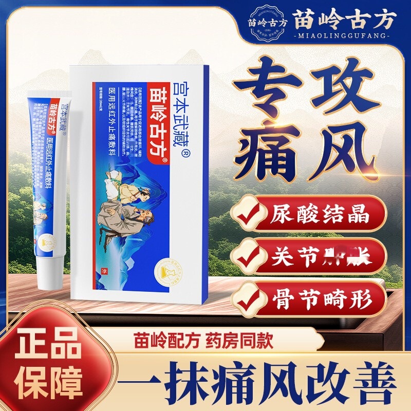 公式規格品宮本武蔵苗嶺古方関節軟膏ゲル赤外線ドレッシング源ブランド方招商|undefined