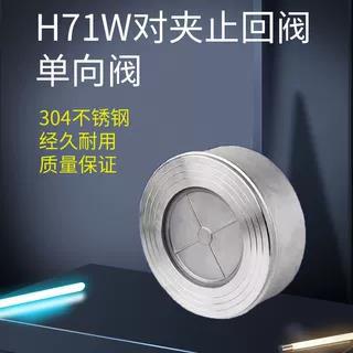 环海304不锈钢对夹式止回阀H71W水管止逆单向阀4分1寸DN25 50 100