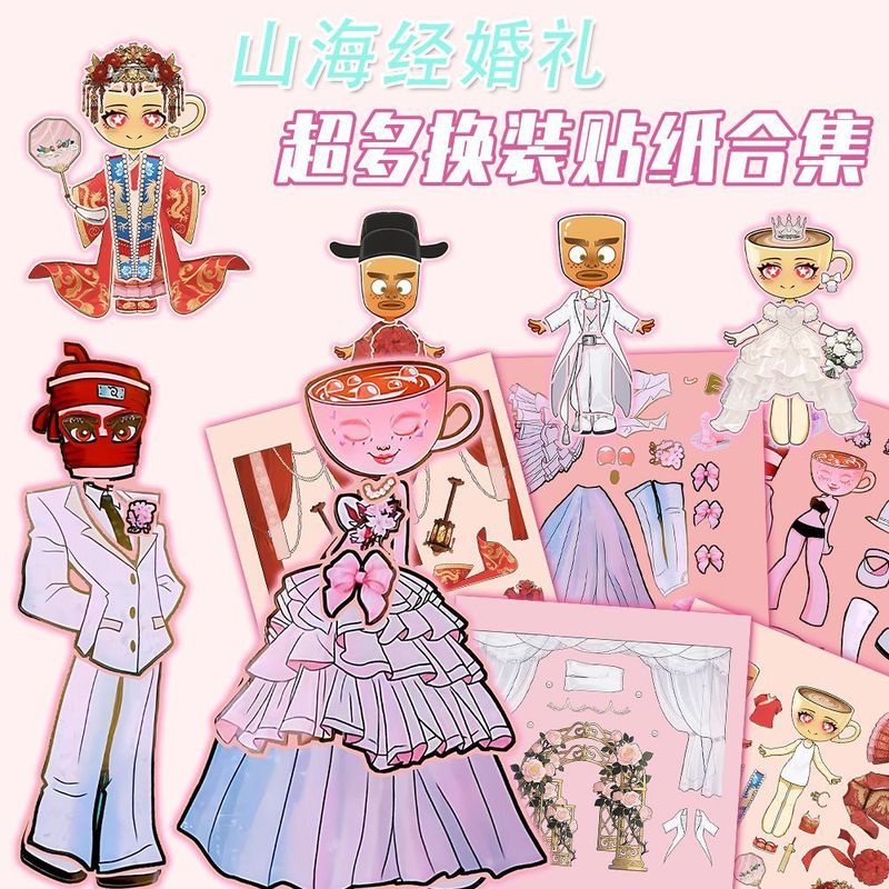 18张山海经婚礼卡布奇诺小姐儿童益智手工拼贴解压趣味换装贴纸|undefined