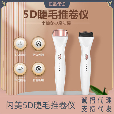 闪美5D推卷仪器电烫睫毛推卷器电动睫毛夹智能三档温度电睫毛