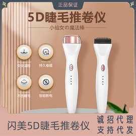 闪美5D推卷仪器电烫睫毛推卷器电动睫毛夹智能三档温度电睫毛