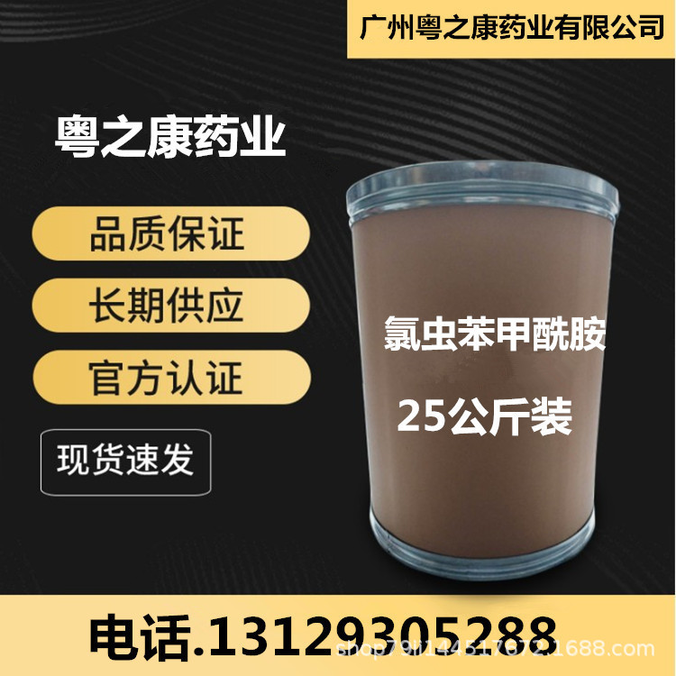 氯虫苯甲酰胺 现货供应1kg装 氯虫苯甲酰胺 货源稳定 500008-45-7