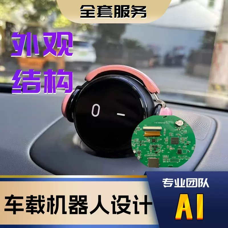 AI车载机器人产品开发 小家电工业数码电子产品外观ID结构MD设计