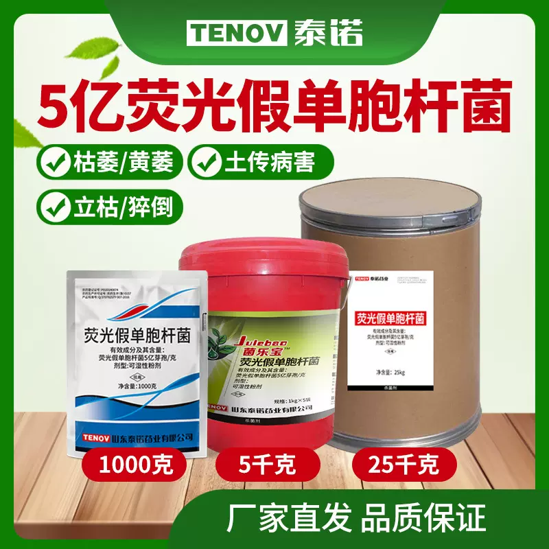 荧光假单胞杆菌有机生物菌剂抗预防枯萎根腐立枯黄萎病高效杀菌