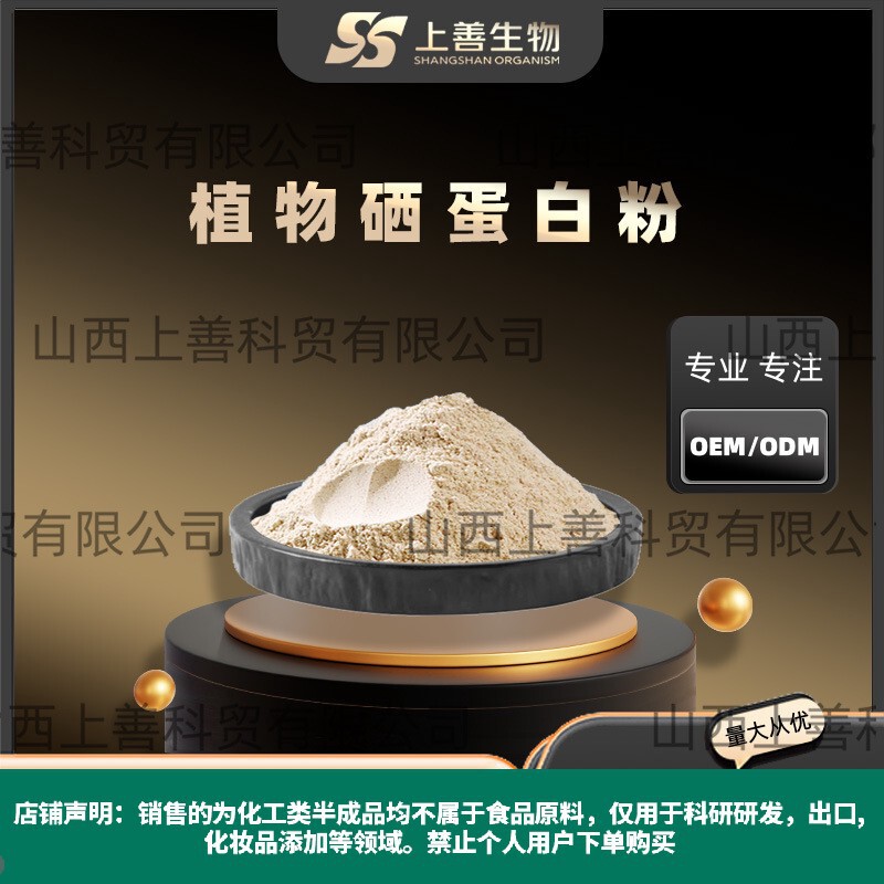 Se-Rich Proteins, High-Se Selenium-Rich Plant Selenium Proteins, Available in Stock, Organic Selenium Raw Materials, Large Quantity, Excellent Price, Se-Rich Protein Products Se-Rich Proteins, High-Se Selenium-Rich Plant Selenium Proteins, Available in Stock, Organic Selenium Raw Materials, Large Quantity, Excellent Price, Se-Rich Protein Products