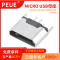 全铜MICROUSB5P立式插座 180度直插麦克有边/无边充电母座接口