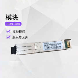 GPON STICK 模块  EPON STICK模块  双模PON Stick  光猫模块