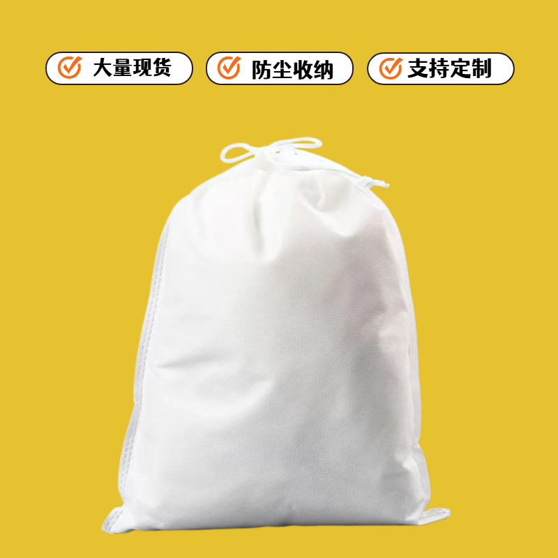 现货空白无纺布束口袋鞋子玩具服装防尘收纳包装袋抽绳袋洗衣袋