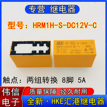 HKE匯港HRM1H-S-DC12V-C小型功率繼電器兩組轉換8腳5A可替G2R-2