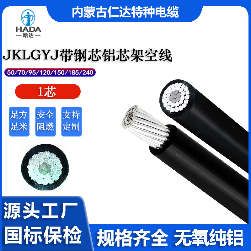 JKLGYJ带钢芯铝芯架空绝缘电缆50/70/95/120/150/185/240厂家直销