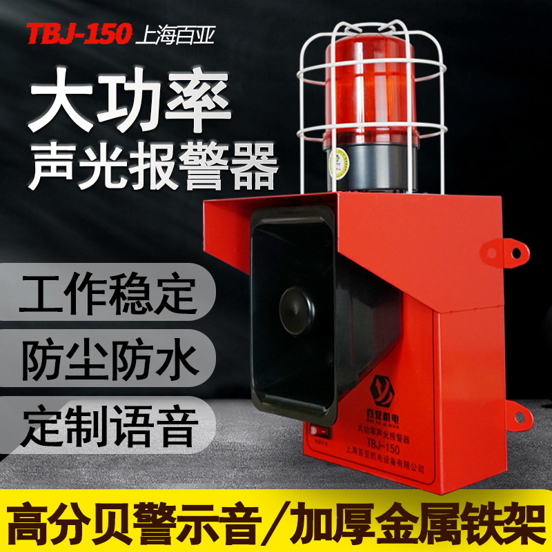 起重机行车工业工厂钢厂港口码头大功率声光报警器TBJ-150高分贝