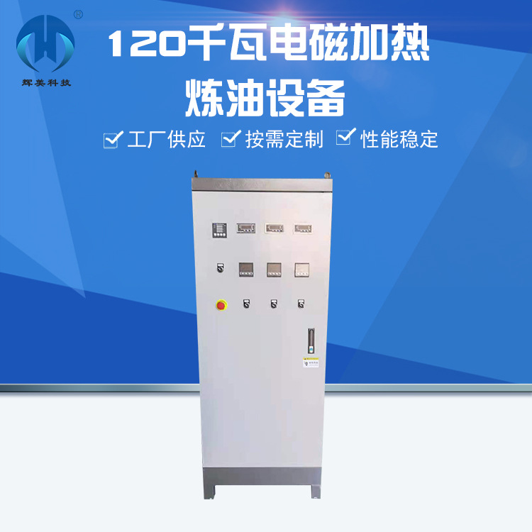 工业电磁感应加热设备 120千瓦电磁加热炼油设备 化工反应釜现货