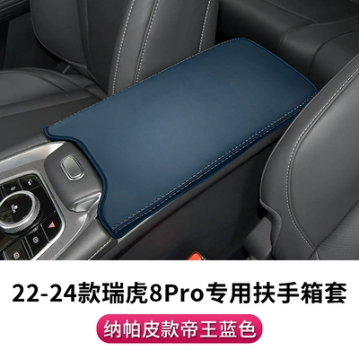 armrest box cover ruihu | Sürətlər qutusu və əl tormozu başlıqları - chery-22-24-ruihu-8pro-special-armrest-box-cover-napa-leather-emperor-blue-1-piece-set