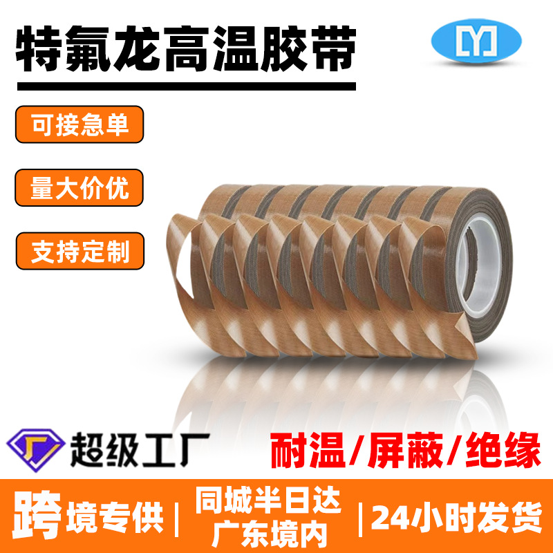 棕色铁氟龙高温胶带耐磨擦绝缘封口机薄膜电工业胶带防火隔热抗拉