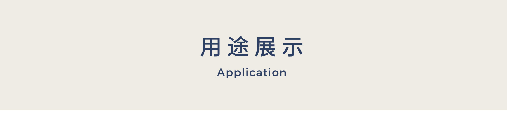 電商詳情頁 (成品展示標題)