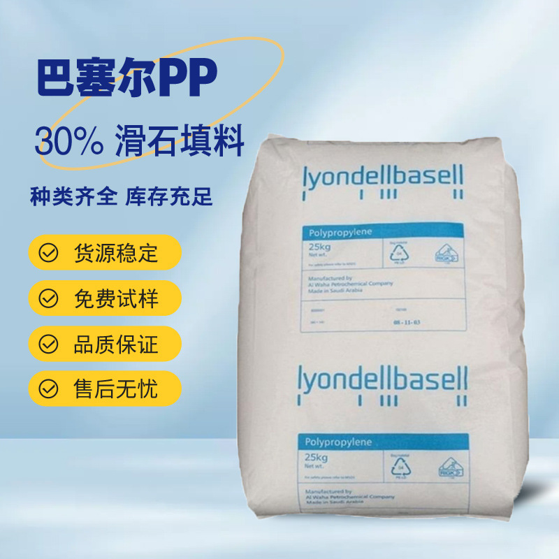 PP巴塞尔 65F4-3聚丙烯均聚物30% 滑石粉增强PP 高耐热高刚性