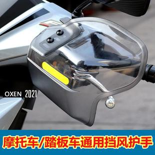 Scooter Handlebar Windshield Hand Guard Anti-Fall Windproof Rainproof Four-Season Universal Motorcycle Electric Vehicle Windshield