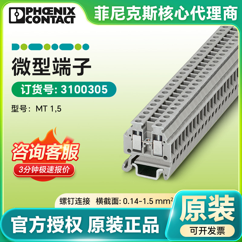 菲尼克斯正品MT1.5端子 防尘防潮设计 户外电气设备专用 微型端子