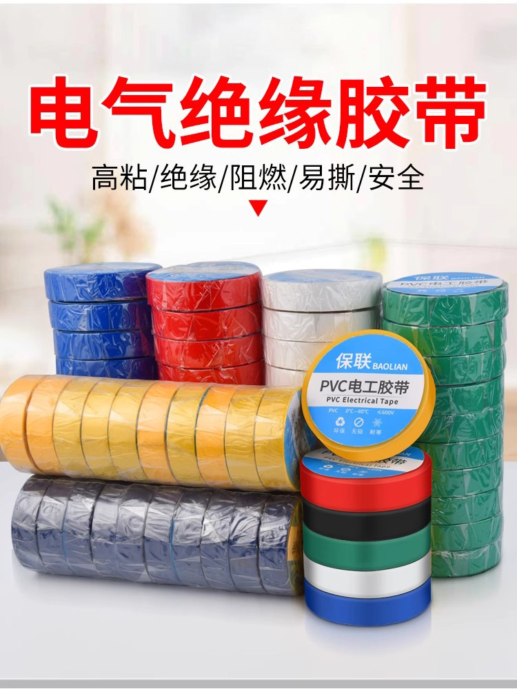 绝缘电工胶带防水PVC阻燃耐磨耐高温黑色白色电线电用超粘电胶布