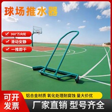 网球篮球场推水器羽毛球场铝合金刮水器户外运动场地清洁地刮