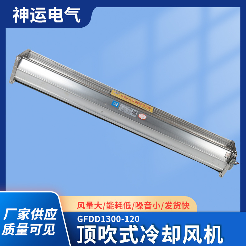厂家供应 干变风机顶吹式GFDD1300-120干式变压器横流冷却风机