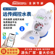 智能水表NB-IOT物联网水表无线蓝牙远传阀控预付缴费充值水表厂家