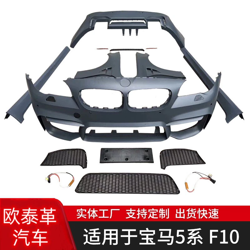 Подходит для BMW 5 серии F10/F18 Change M5 большой окружающий сборочный комплект передний бампер задний бампер боковая Юбка передняя губа задняя губа хвост