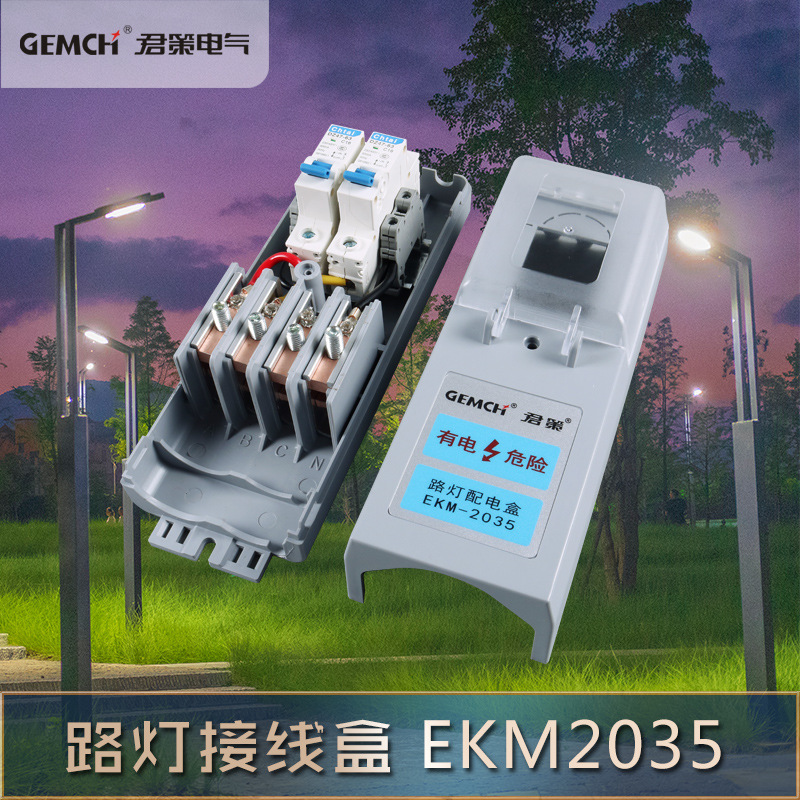 OKM路灯接线盒EKM2035路灯保险盒开关控制保护盒电缆配电盒君策