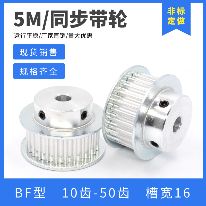 5M同步带轮 BF铝合金同步轮15齿/18齿/20齿/25齿/30齿 电机皮带轮