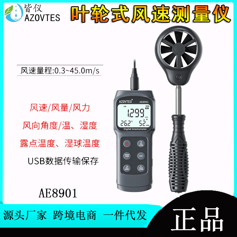 皆仪AE8901风速仪测风仪风速计叶轮式风速测量仪器风量风力测试仪