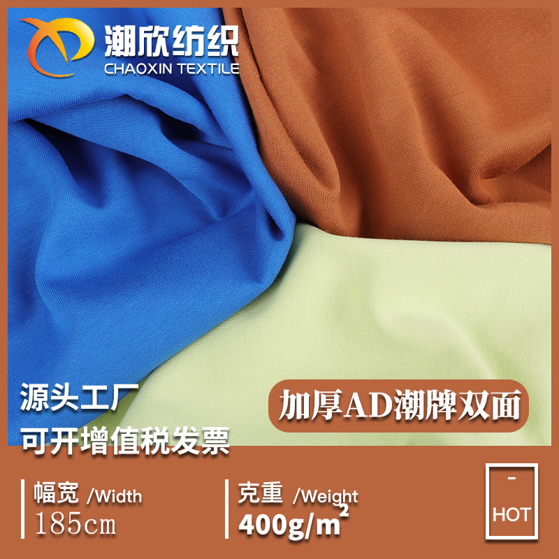 新款现货320/360/400克潮牌AD双面针织布 卫衣棒球服套装裤子面料