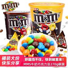 德芙MM豆m豆270g桶装牛奶巧克力豆儿童礼物儿童零食糖果花生夹礼