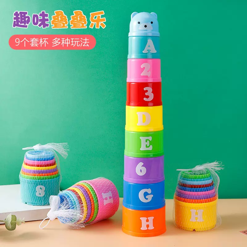 叠叠杯积木 儿童宝宝益智玩具婴儿早教数字字母叠叠高 塑料叠叠乐