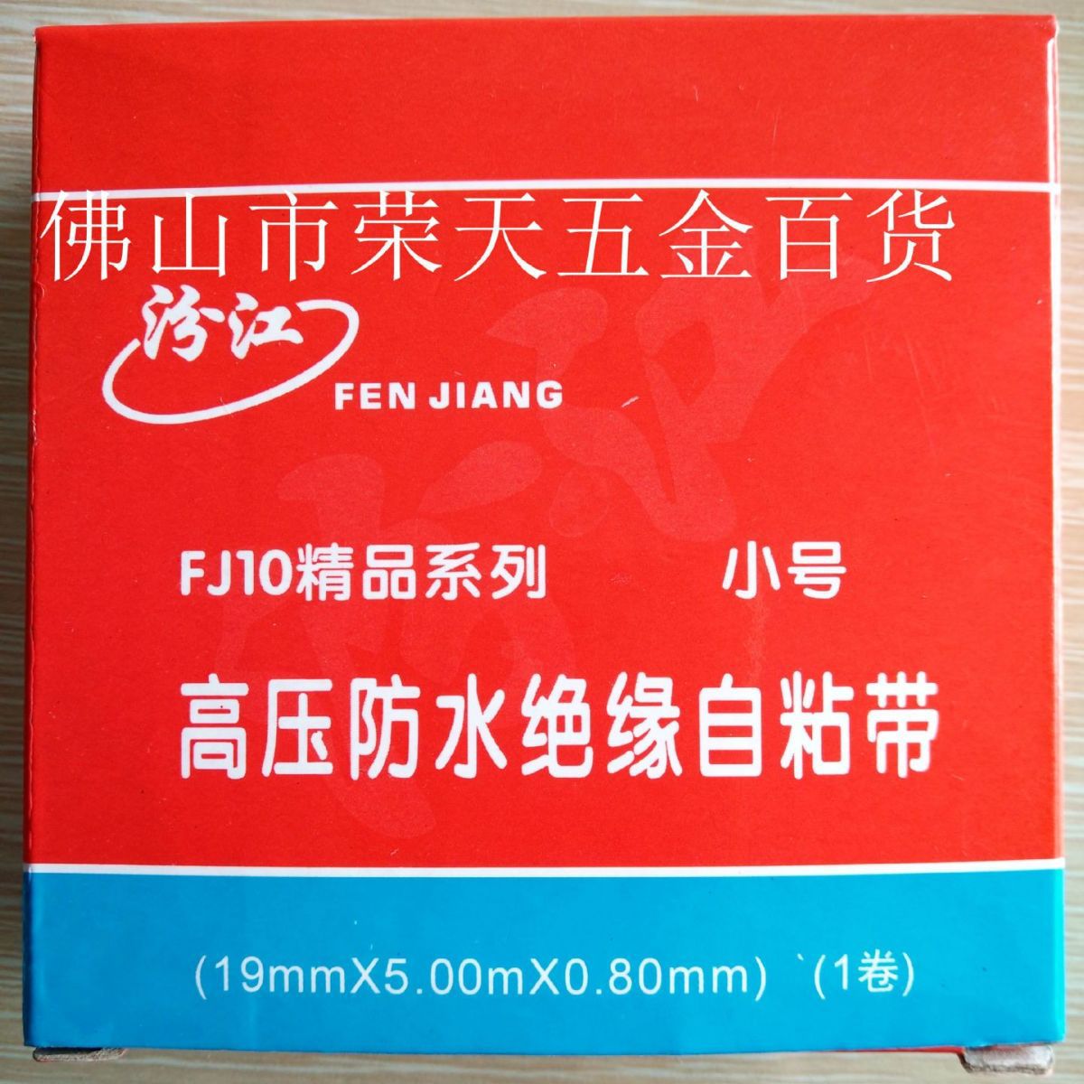 汾江FJ-10精品系列小号【高压防水绝缘自粘带】19mmX5mX0.8mm