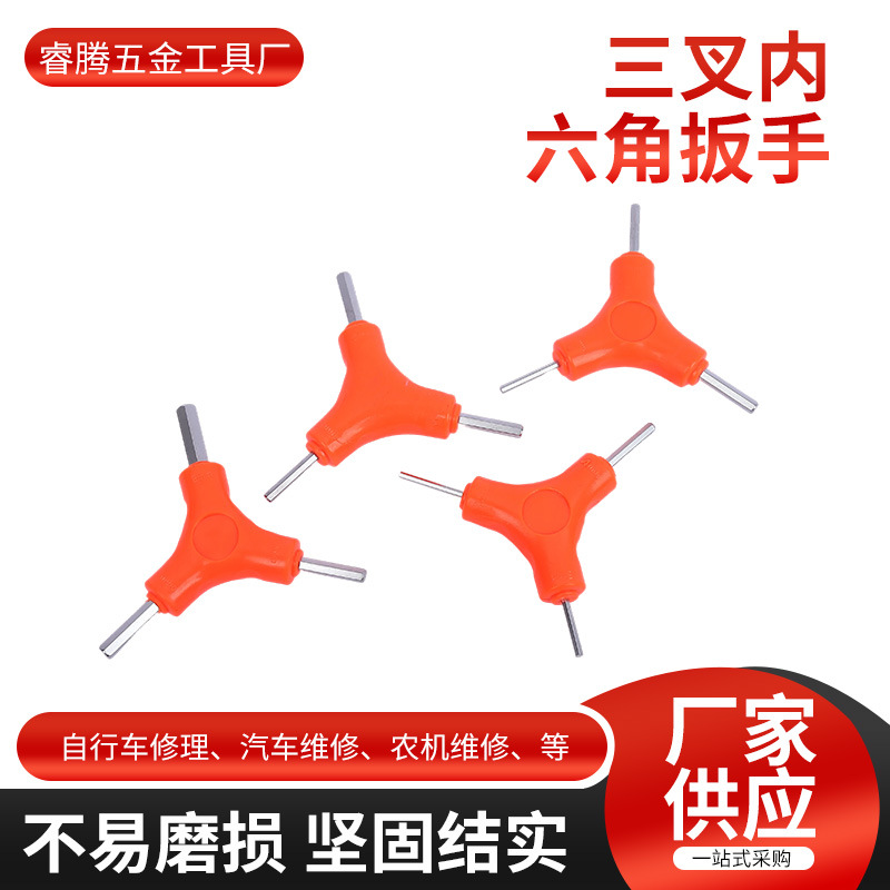 三叉内六角扳手 多规格Y型三叉六棱六角匙扳手单个三头组合扳手